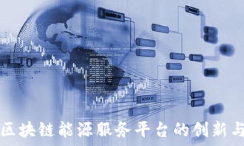   
探索区块链能源服务平台的创新与应用