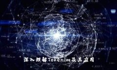深入理解Tokenim及其应用