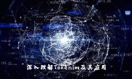 深入理解Tokenim及其应用