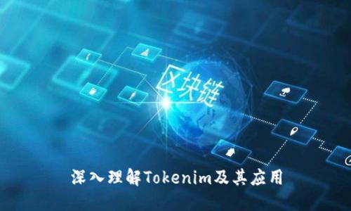 深入理解Tokenim及其应用