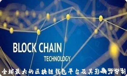 
全球最大的区块链钱包平台及其影响力分析
