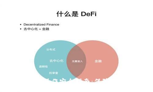Tokenim钱包操作安全指南：保障您的数字资产