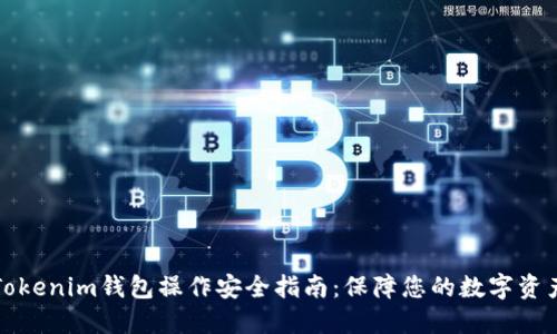 Tokenim钱包操作安全指南：保障您的数字资产