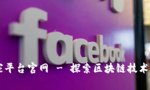 南宁区块链商家平台官网 - 探索区块链技术在商业中的应用