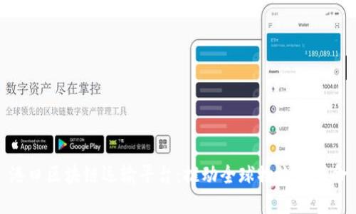 港口区块链运输平台：推动全球物流业革命