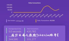为什么有人收购Tokenim账号？