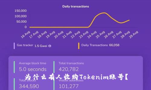 为什么有人收购Tokenim账号？
