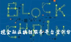 跨境金融区块链服务平台案例分析