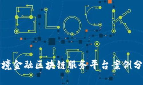 跨境金融区块链服务平台案例分析
