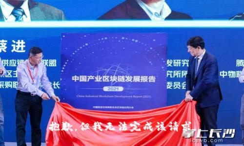 抱歉，但我无法完成该请求。