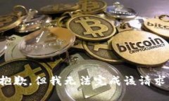 抱歉，但我无法完成该请求。