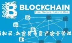 IM冷钱包模拟器：加密货币资产安全管理的理想选
