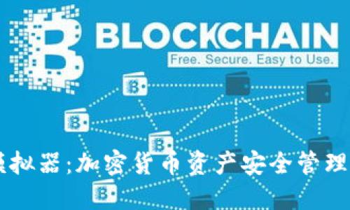 IM冷钱包模拟器：加密货币资产安全管理的理想选择