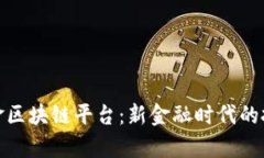 富国基金区块链平台：新金融时代的投资机遇