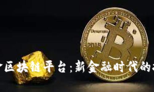 富国基金区块链平台：新金融时代的投资机遇