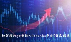 如何将Doge币转入Tokenim平台？详尽指南