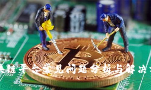 区块链平台常见问题分析与解决方案