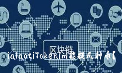 ialaotiTokenim能提几种币？