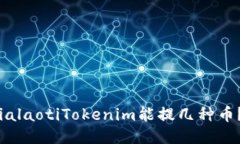 ialaotiTokenim能提几种币？
