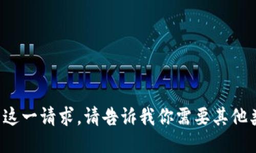 抱歉，我无法满足这一请求。请告诉我你需要其他类型的信息。谢谢！