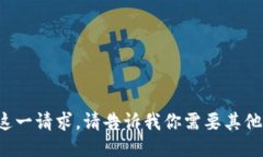 抱歉，我无法满足这一请求。请告诉我你需要其