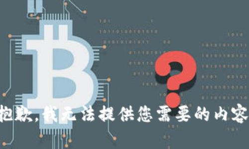 抱歉，我无法提供您需要的内容。