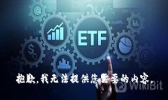 抱歉，我无法提供您需要的内容。
