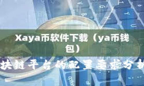 区块链平台的配置要求分析与