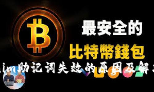 tokenim助记词失效的原因及解决方法