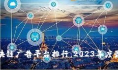 全球区块链广告平台排行：2023年度最佳选择
