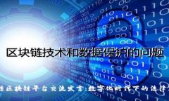 司法区块链平台交流发言：数字化时代下的法律