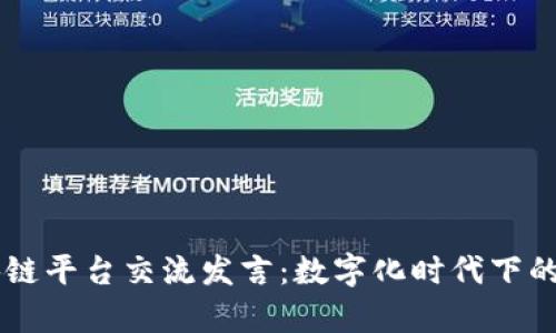 司法区块链平台交流发言：数字化时代下的法律革新