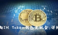 如何向IM Token钱包充现金：详细指南