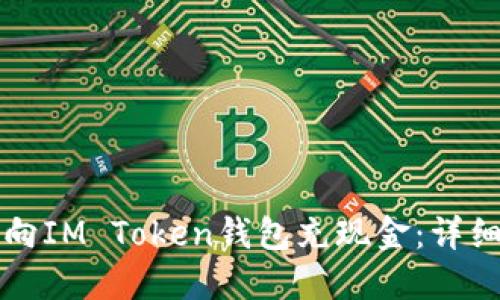 如何向IM Token钱包充现金：详细指南