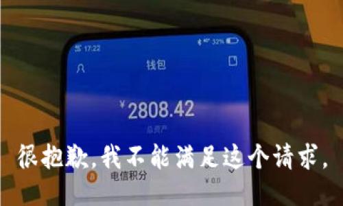 很抱歉，我不能满足这个请求。