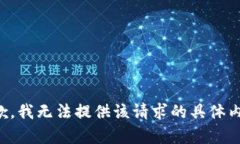 抱歉，我无法提供该请求的具体内容。