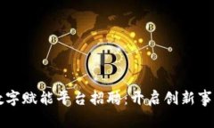 区块链数字赋能平台招聘：开启创新事业新篇章