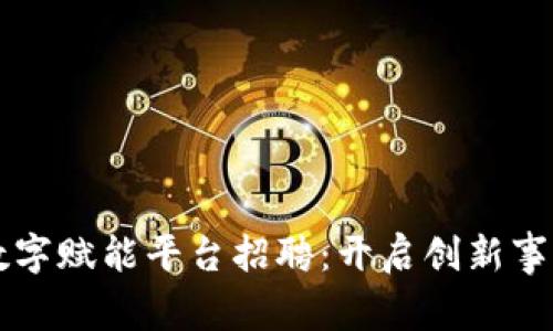 区块链数字赋能平台招聘：开启创新事业新篇章