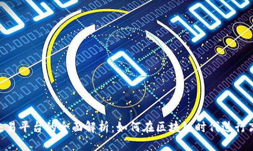 BAT币交易平台的全面解析：如何在区块链时代进行高效投资