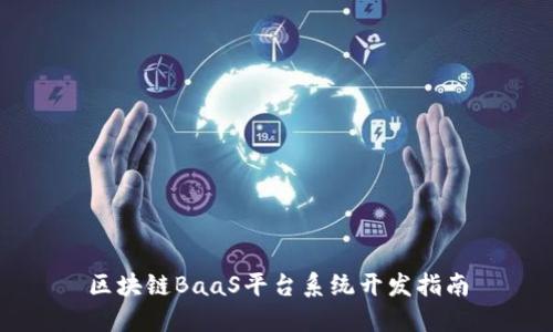 区块链BaaS平台系统开发指南