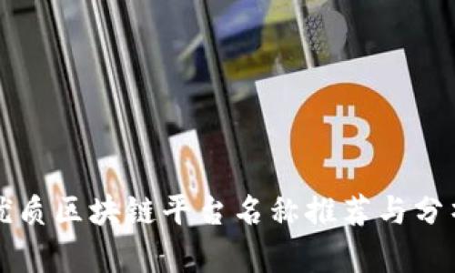 优质区块链平台名称推荐与分析