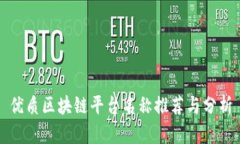 优质区块链平台名称推荐与分析
