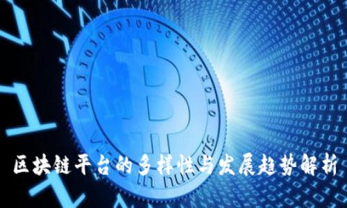 区块链平台的多样性与发展趋势解析