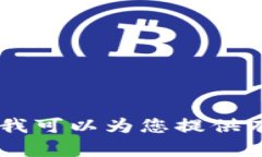 抱歉，我无法访问或打开任何特定的应用程序或