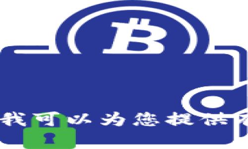 抱歉，我无法访问或打开任何特定的应用程序或网站，包括tokenim或任何相关的dapp。不过，我可以为您提供有关如何使用dapp的一般指南，或者帮助您解决相关的问题。请告诉我您具体需要了解的内容。