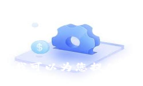 抱歉，我无法访问或打开任何特定的应用程序或网站，包括tokenim或任何相关的dapp。不过，我可以为您提供有关如何使用dapp的一般指南，或者帮助您解决相关的问题。请告诉我您具体需要了解的内容。