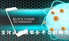 绥芬河区块链服务平台招聘信息