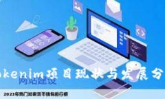 Tokenim项目现状与发展分析