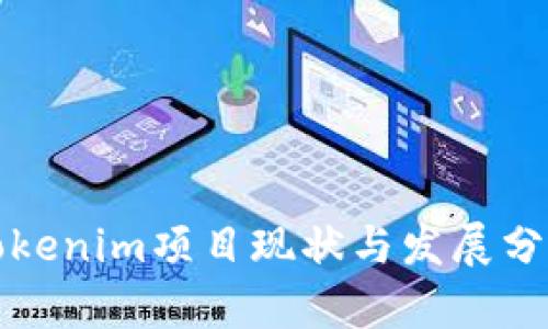 Tokenim项目现状与发展分析
