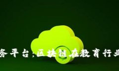 新道云教育服务平台：区块链在教育行业的应用